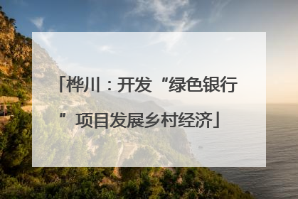 桦川：开发“绿色银行”项目发展乡村经济