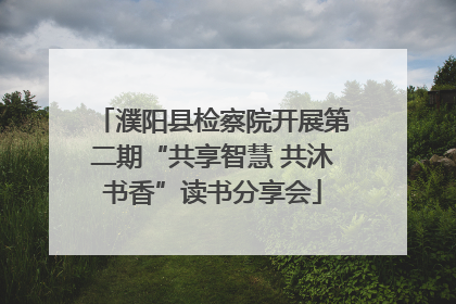 濮阳县检察院开展第二期“共享智慧 共沐书香”读书分享会