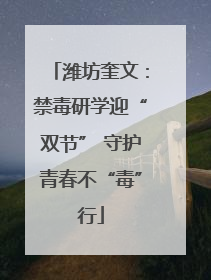 潍坊奎文：禁毒研学迎“双节” 守护青春不“毒”行