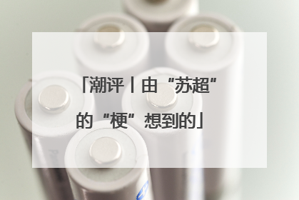 潮评丨由“苏超”的“梗”想到的