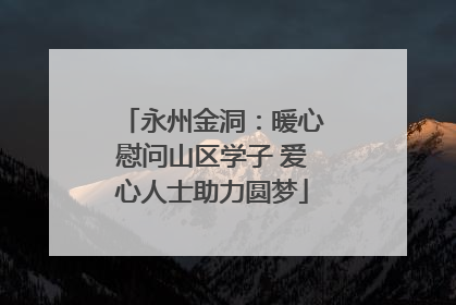 永州金洞：暖心慰问山区学子 爱心人士助力圆梦