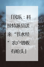 民乐：科技特派员送来“节水经”农户增收有盼头