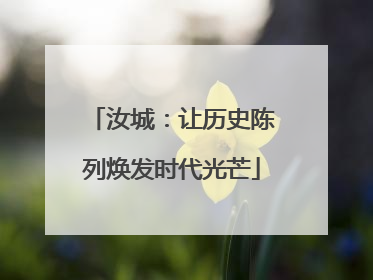 汝城：让历史陈列焕发时代光芒