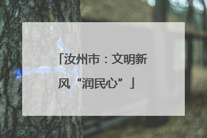 汝州市：文明新风“润民心”