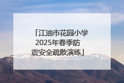 江油市花园小学2025年春季防震安全疏散演练