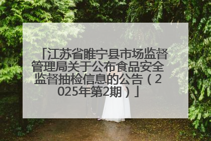 江苏省睢宁县市场监督管理局关于公布食品安全监督抽检信息的公告（2025年第2期）