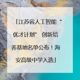 江苏省人工智能“优才计划” 创新培养基地名单公布！海安高级中学入选