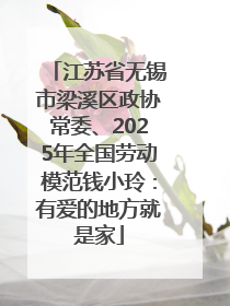 江苏省无锡市梁溪区政协常委、2025年全国劳动模范钱小玲：有爱的地方就是家