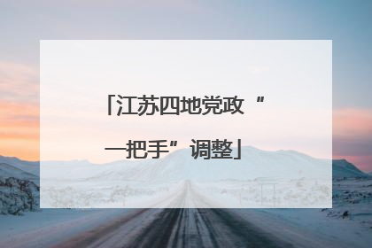 江苏四地党政“一把手”调整