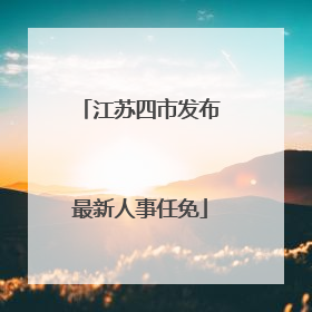 江苏四市发布最新人事任免