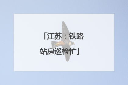 江苏：铁路站房巡检忙