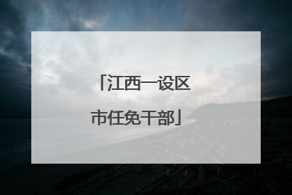 江西一设区市任免干部