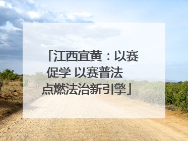 江西宜黄：以赛促学 以赛普法 点燃法治新引擎