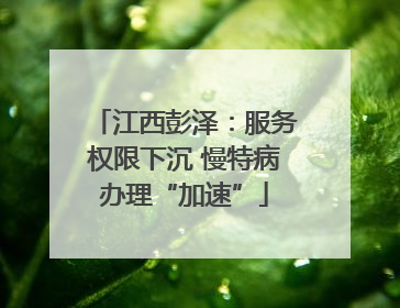 江西彭泽：服务权限下沉 慢特病办理“加速”