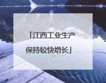江西工业生产保持较快增长