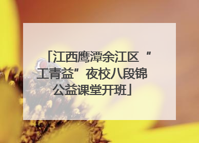 江西鹰潭余江区“工青益”夜校八段锦公益课堂开班