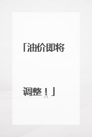 油价即将调整！