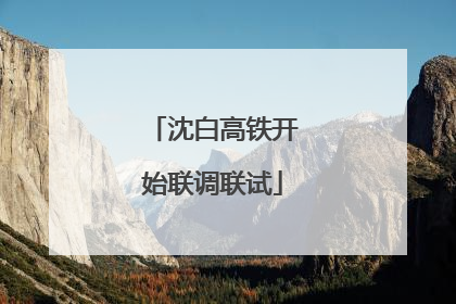 沈白高铁开始联调联试
