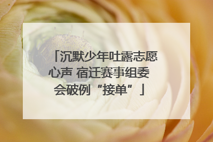 沉默少年吐露志愿心声 宿迁赛事组委会破例“接单”