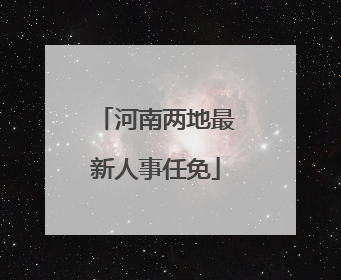 河南两地最新人事任免