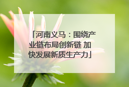 河南义马：围绕产业链布局创新链 加快发展新质生产力