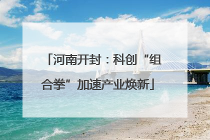 河南开封：科创“组合拳”加速产业焕新