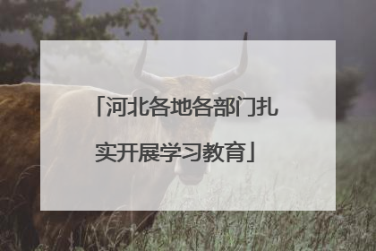 河北各地各部门扎实开展学习教育