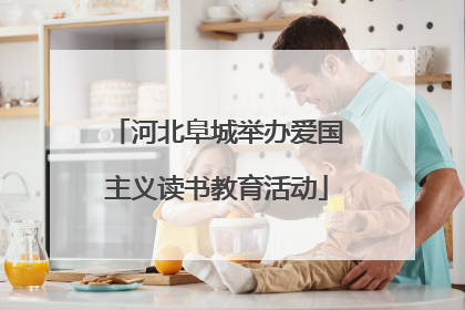 河北阜城举办爱国主义读书教育活动