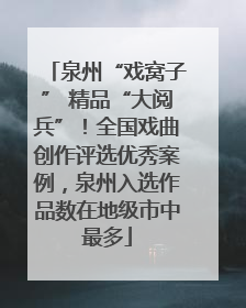 泉州“戏窝子” 精品“大阅兵”！全国戏曲创作评选优秀案例，泉州入选作品数在地级市中最多