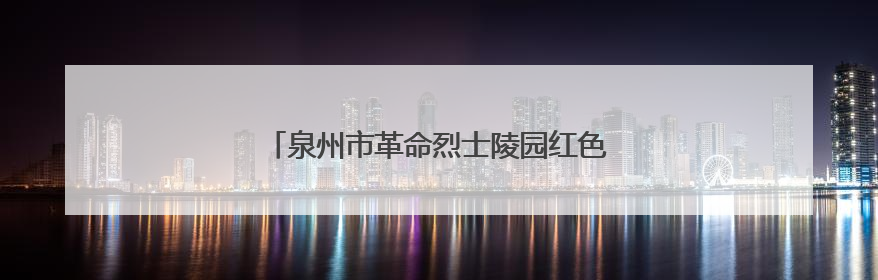 泉州市革命烈士陵园红色移动课堂走进永春高峰村