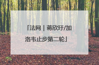 法网｜蒋欣玗/加洛韦止步第二轮