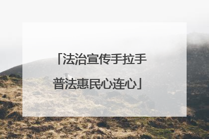 法治宣传手拉手 普法惠民心连心