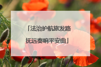 法治护航旅发路 抚远奏响平安曲