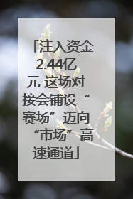 注入资金2.44亿元 这场对接会铺设“赛场”迈向“市场”高速通道