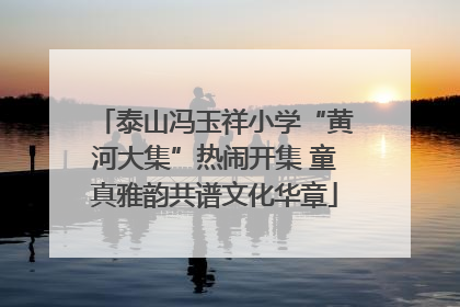 泰山冯玉祥小学“黄河大集”热闹开集 童真雅韵共谱文化华章