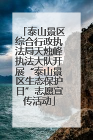泰山景区综合行政执法局天烛峰执法大队开展“泰山景区生态保护日”志愿宣传活动