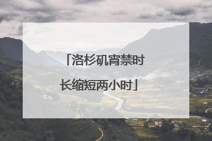洛杉矶宵禁时长缩短两小时