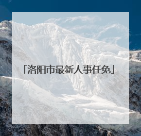 洛阳市最新人事任免