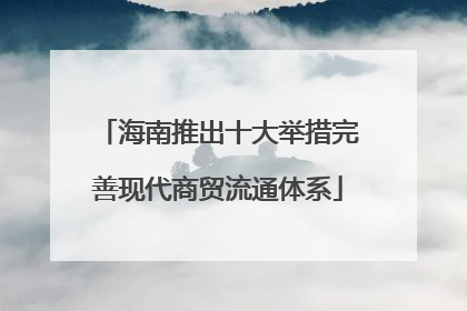 海南推出十大举措完善现代商贸流通体系