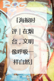 海报时评｜在烟台，文明像呼吸一样自然