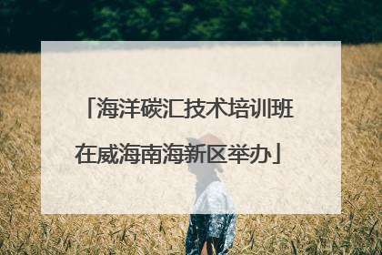 海洋碳汇技术培训班在威海南海新区举办
