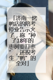 济南一烤鸭店的陪考停业告示火了，称“种了18年的枣树要打枣”，还祝考生“鸭”的全对