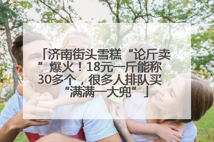 济南街头雪糕“论斤卖”爆火！18元一斤能称30多个，很多人排队买“满满一大兜”