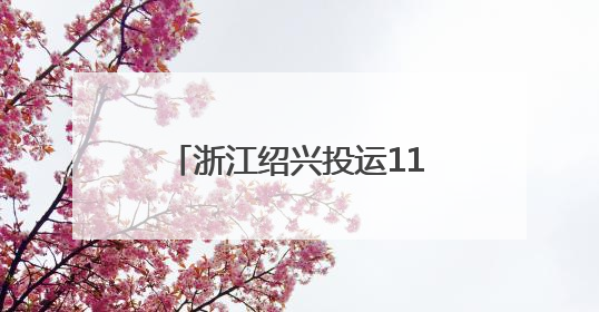 浙江绍兴投运110千伏谢慕变电站