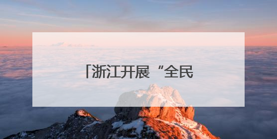 浙江开展“全民反诈在行动”集中宣传月活动