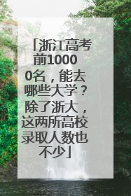 浙江高考前10000名，能去哪些大学？除了浙大，这两所高校录取人数也不少