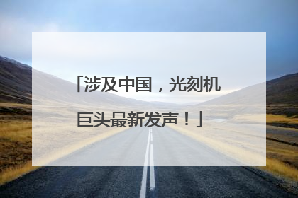 涉及中国，光刻机巨头最新发声！