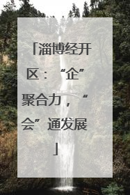 淄博经开区：“企”聚合力，“会”通发展