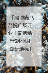 淄博鑫马吾悦广场开业！淄博新晋24小时潮玩地标