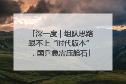 深一度｜组队思路跟不上“时代版本”，国乒急需压舱石